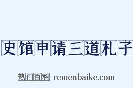 史馆申请三道札子是什么意思的图片